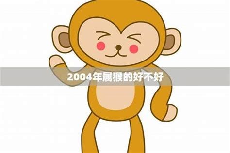 2004五行|2004年属猴是什么命 2004年属猴的是什么命